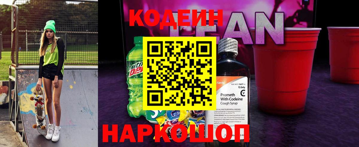 Нарткала  Codein Purple Drank  Кодеиновый сироп Lean напиток Lean (лин)  Вход с VPN 